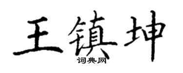 丁谦王镇坤楷书个性签名怎么写