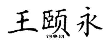 丁谦王颐永楷书个性签名怎么写