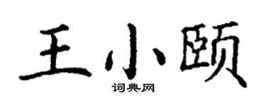 丁谦王小颐楷书个性签名怎么写