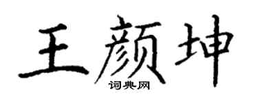 丁谦王颜坤楷书个性签名怎么写