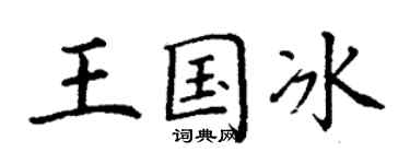 丁谦王国冰楷书个性签名怎么写