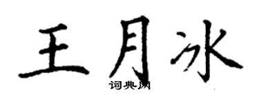 丁谦王月冰楷书个性签名怎么写