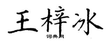 丁谦王梓冰楷书个性签名怎么写