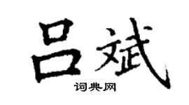 丁谦吕斌楷书个性签名怎么写