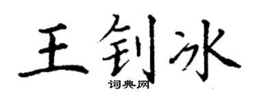 丁谦王钊冰楷书个性签名怎么写