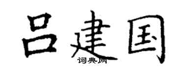 丁谦吕建国楷书个性签名怎么写