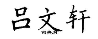 丁谦吕文轩楷书个性签名怎么写