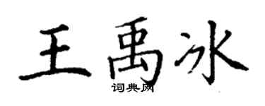 丁谦王禹冰楷书个性签名怎么写