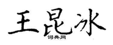 丁谦王昆冰楷书个性签名怎么写