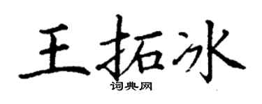 丁谦王拓冰楷书个性签名怎么写