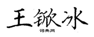 丁谦王锨冰楷书个性签名怎么写