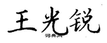 丁谦王光锐楷书个性签名怎么写