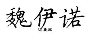 丁谦魏伊诺楷书个性签名怎么写