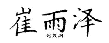 丁谦崔雨泽楷书个性签名怎么写