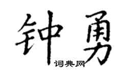 丁谦钟勇楷书个性签名怎么写