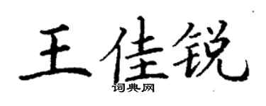 丁谦王佳锐楷书个性签名怎么写