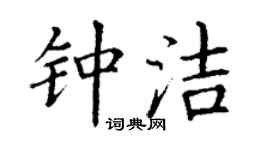 丁谦钟洁楷书个性签名怎么写