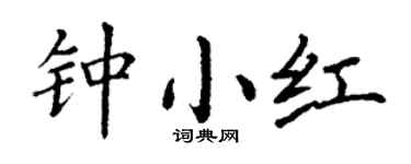 丁谦钟小红楷书个性签名怎么写