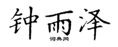 丁谦钟雨泽楷书个性签名怎么写