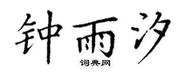 丁谦钟雨汐楷书个性签名怎么写