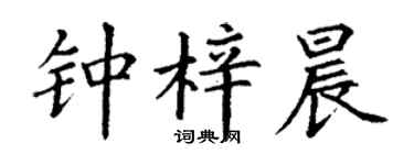 丁谦钟梓晨楷书个性签名怎么写