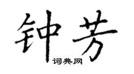 丁谦钟芳楷书个性签名怎么写