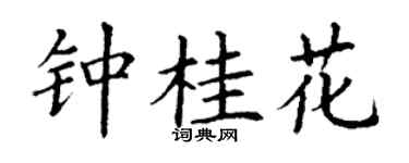 丁谦钟桂花楷书个性签名怎么写