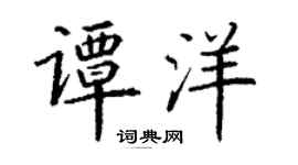 丁谦谭洋楷书个性签名怎么写