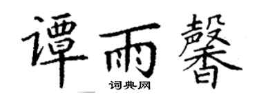 丁谦谭雨馨楷书个性签名怎么写