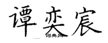 丁谦谭奕宸楷书个性签名怎么写