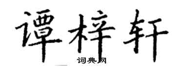 丁谦谭梓轩楷书个性签名怎么写