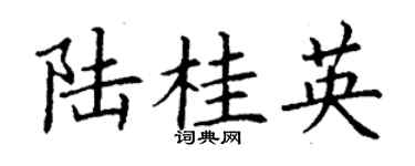 丁谦陆桂英楷书个性签名怎么写