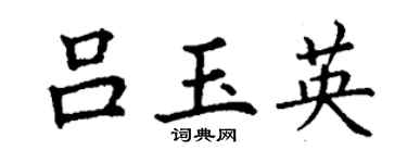 丁谦吕玉英楷书个性签名怎么写