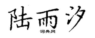 丁谦陆雨汐楷书个性签名怎么写