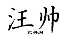 丁谦汪帅楷书个性签名怎么写