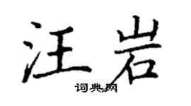 丁谦汪岩楷书个性签名怎么写