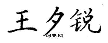 丁谦王夕锐楷书个性签名怎么写