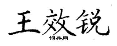 丁谦王效锐楷书个性签名怎么写