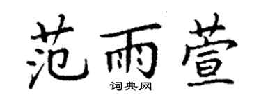 丁谦范雨萱楷书个性签名怎么写