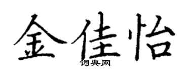 丁谦金佳怡楷书个性签名怎么写