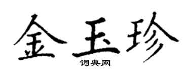 丁谦金玉珍楷书个性签名怎么写