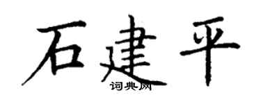 丁谦石建平楷书个性签名怎么写