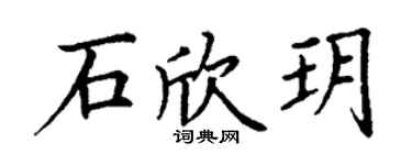 丁谦石欣玥楷书个性签名怎么写