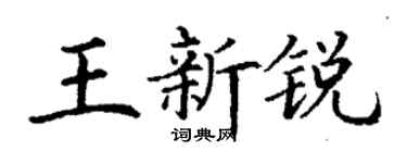 丁谦王新锐楷书个性签名怎么写