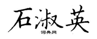 丁谦石淑英楷书个性签名怎么写