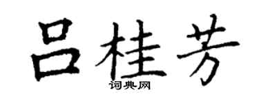 丁谦吕桂芳楷书个性签名怎么写