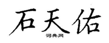 丁谦石天佑楷书个性签名怎么写