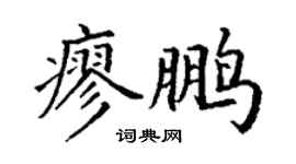 丁谦廖鹏楷书个性签名怎么写