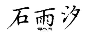 丁谦石雨汐楷书个性签名怎么写