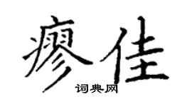 丁谦廖佳楷书个性签名怎么写